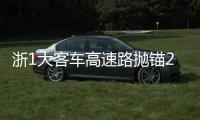 浙1大客車高速路拋錨20余名乘客被困