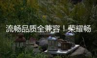 流暢品質全兼容！榮耀暢玩6A明日開售【數碼&手機】風尚中國網