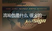 流瑜伽是什么 很火的一種瑜伽