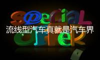 流線型汽車(chē)真就是汽車(chē)界的三好學(xué)生嗎？