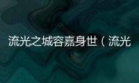 流光之城容嘉身世（流光之城容嘉上和馮世真是親姐弟嗎）