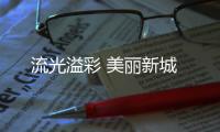 流光溢彩 美麗新城