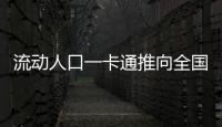 流動人口一卡通推向全國各地