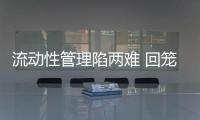 流動性管理陷兩難 回籠壓力倒逼央行加息