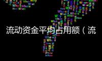 流動資金平均占用額（流動資金平均占用額）