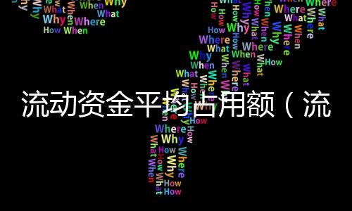流動資金平均占用額（流動資金平均占用額）