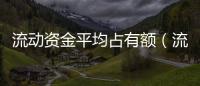 流動資金平均占有額（流動資金平均占用額）