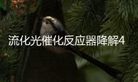 流化光催化反應(yīng)器降解4BS染料的研究