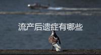流產后遺癥有哪些