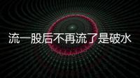 流一股后不再流了是破水嗎？專家介紹產(chǎn)前癥狀