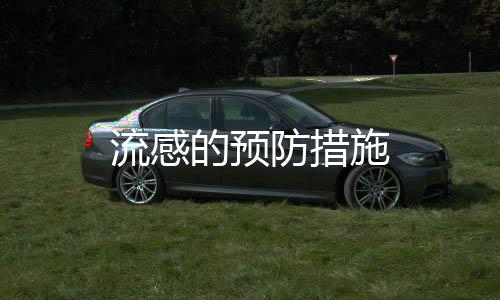 流感的預防措施