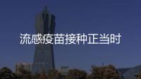 流感疫苗接種正當時