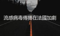 流感病毒傳播在法國加劇　衞生部長建議在封閉公共場所戴口罩