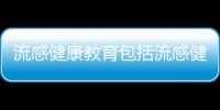 流感健康教育包括流感健康知識小結(jié)的具體內(nèi)容