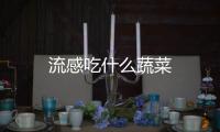 流感吃什么蔬菜