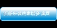 流感來襲病患增多 奧司他韋如何用專家支招