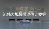 流感大規(guī)模撤退估計要等兩月后