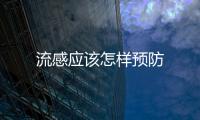 流感應(yīng)該怎樣預(yù)防