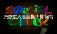 流感進入高發期！如何有效防治？