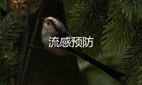 流感預(yù)防