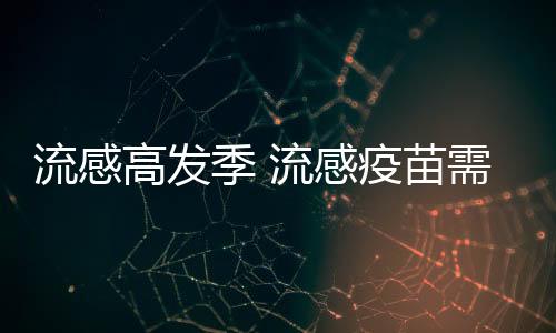 流感高發季 流感疫苗需求量陡增