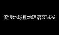 流浪地球登地理語文試卷，學生表示寫哭了，導演直呼：還挺難的！