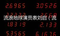 流浪地球演員表劉啟（流浪地球劉啟扮演者）