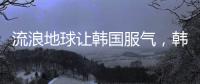 流浪地球讓韓國服氣，韓媒盛贊：彰顯中國格局和氣度
