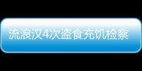 流浪漢4次盜食充饑檢察院不起訴 流浪漢是什么