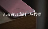 流浪者vs熱刺半場數據：射門9