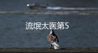 流氓太醫第5