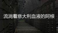 流淌著意大利血液的阿根廷人