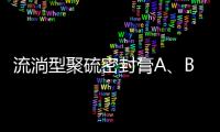 流淌型聚硫密封膏A、B兩組份施工