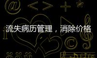 流失病歷管理，消除價(jià)格敏感的溝通話術(shù)！