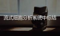 流式細(xì)胞分析系統(tǒng)中標(biāo)結(jié)果公告