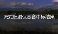流式細(xì)胞儀壹套中標(biāo)結(jié)果公告
