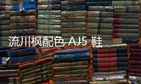 流川楓配色 AJ5 鞋款全新復(fù)刻版本實(shí)物諜照釋出，致敬喬丹