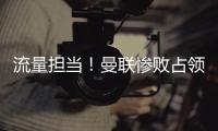 流量擔當！曼聯慘敗占領英媒頭版：“滕哈赫不怕下課”成頭條