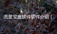 流量寶盒軟件軟件介紹（流量寶盒軟件）