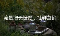 流量增長緩慢，社群營銷已經沒落？