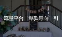 流量平臺“爆款導向”引發過度娛樂化隱憂