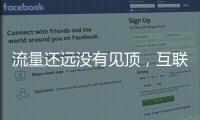 流量還遠沒有見頂，互聯網改造家裝行業將成為必然趨勢