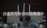 流金歲月朱鎖鎖結(jié)局是什么？朱鎖鎖人物是拜金女孩嗎