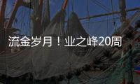 流金歲月！業之峰20周年慶有哪些感人瞬間？