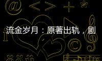 流金歲月：原著出軌，劇版媽寶，鎖鎖的報復終究被自己反噬了
