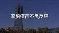 流腦疫苗不良反應