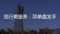 流行美服務(wù)：簡單盤發(fā)手法保你一看就會