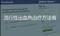 流行性出血熱治療方法有哪些,流行性出血熱治愈患者的經驗分享