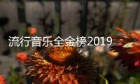 流行音樂全金榜2019年度獎項正式揭曉