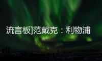 流言板]范戴克：利物浦失球數太多了；那個球不是個點球